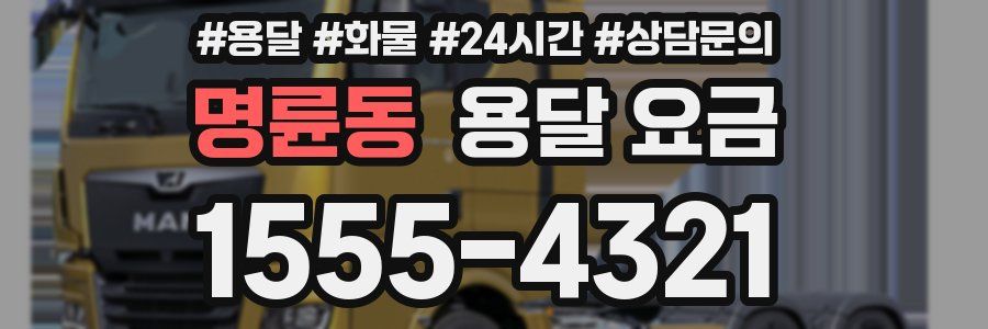 명륜동 용달 요금