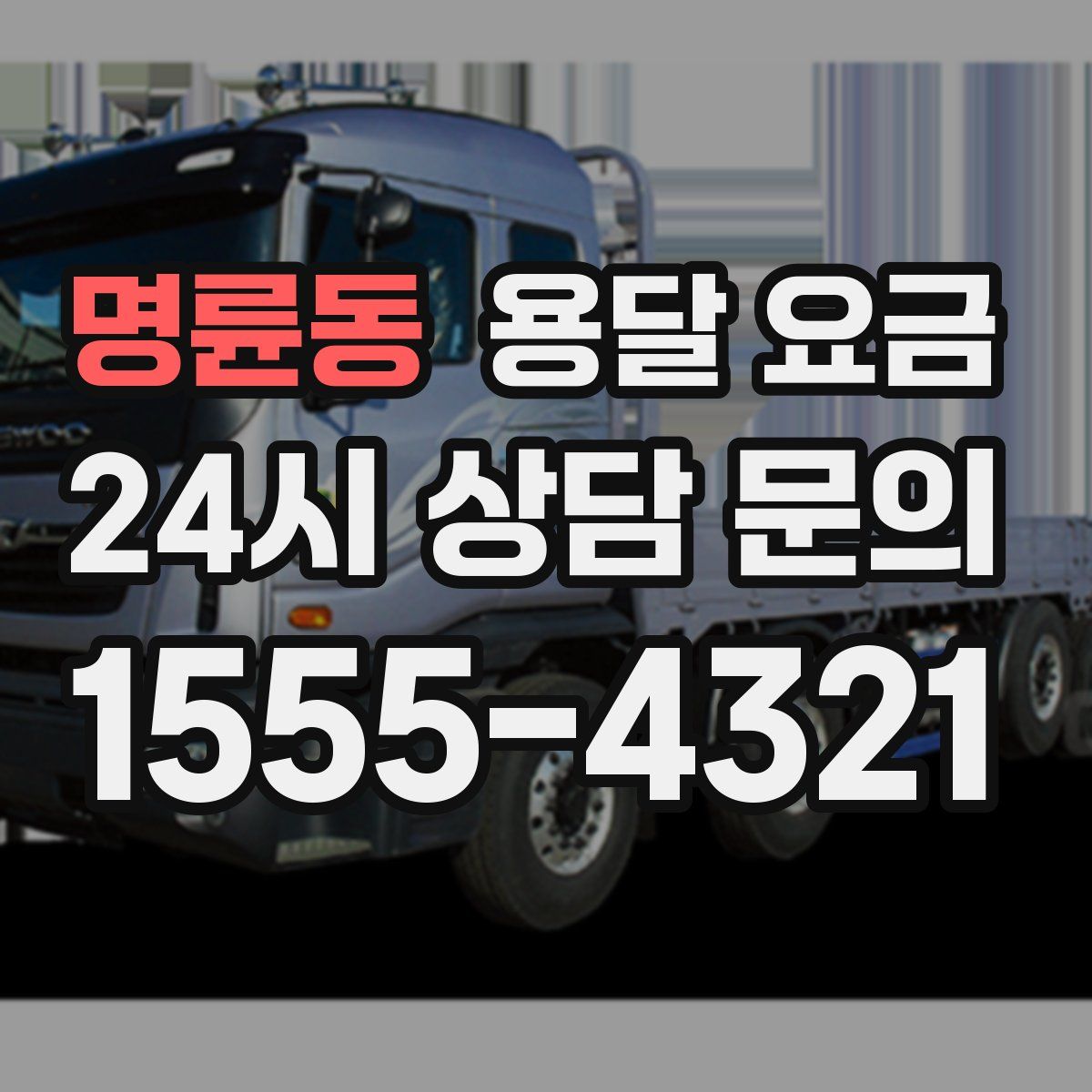 명륜동 용달 요금