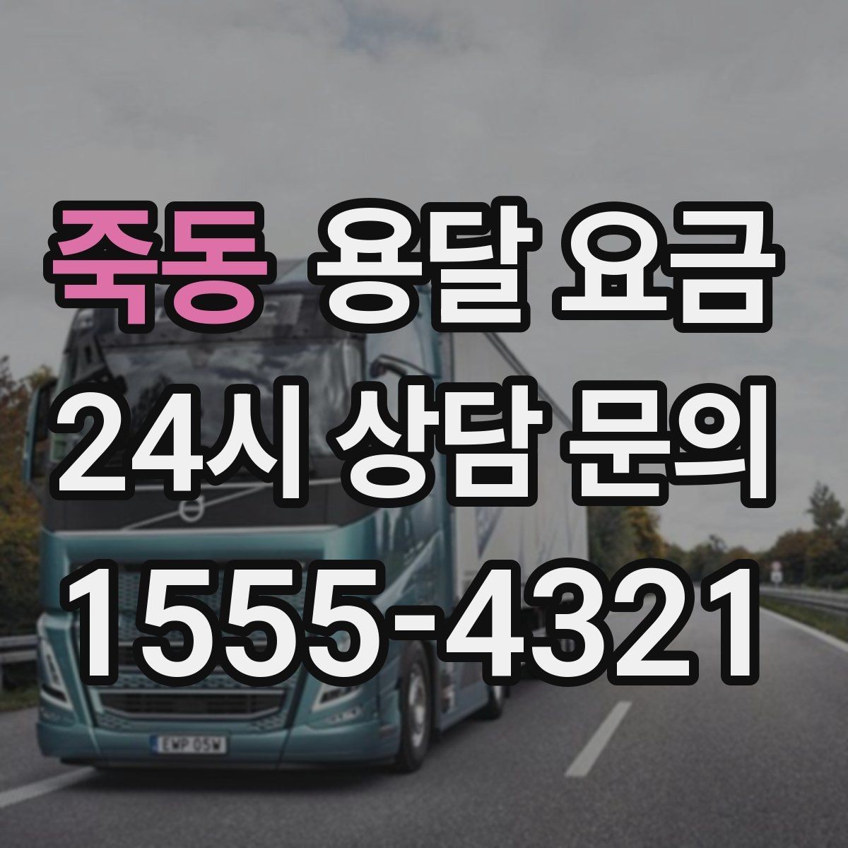 죽동 용달 요금 작업 전 체크리스트 정리