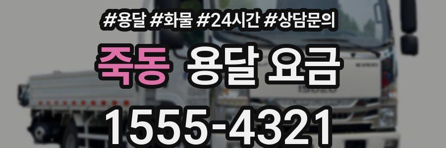 죽동 용달 요금