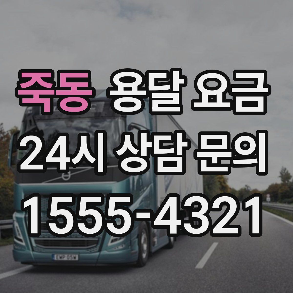 죽동 용달 요금