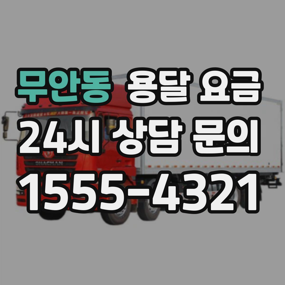 무안동 용달 요금