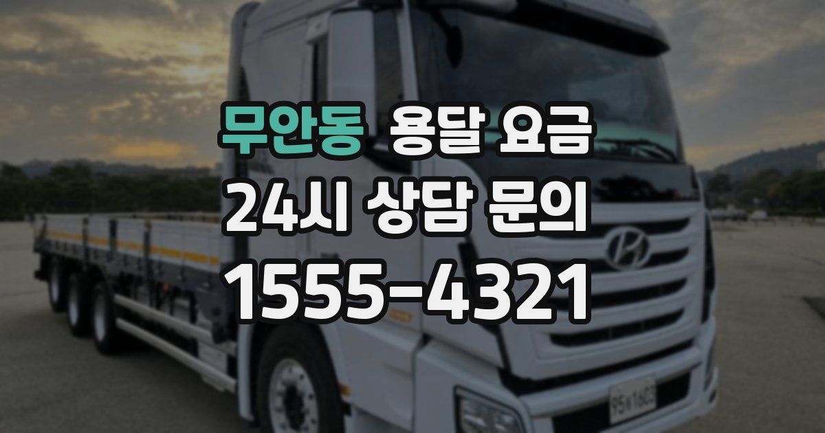 무안동 용달 요금