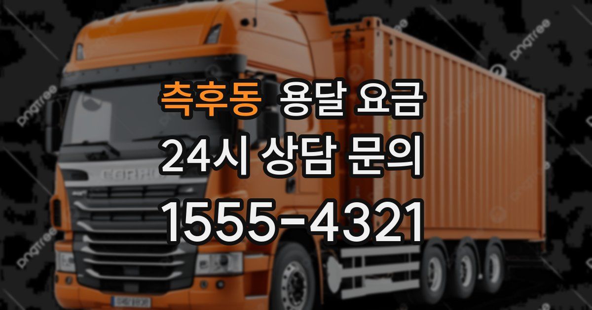 측후동 용달 요금