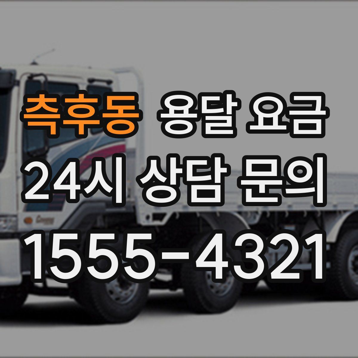 측후동 용달 요금