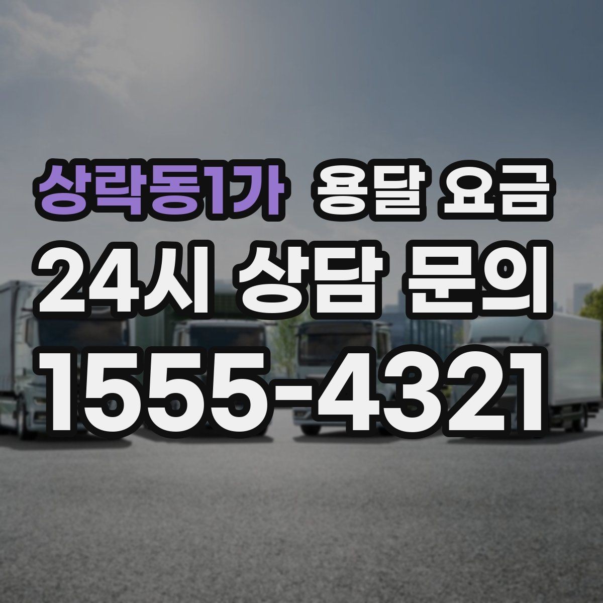 상락동1가 용달 요금 비교 시간을 줄이는 방법