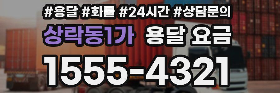 상락동1가 용달 요금