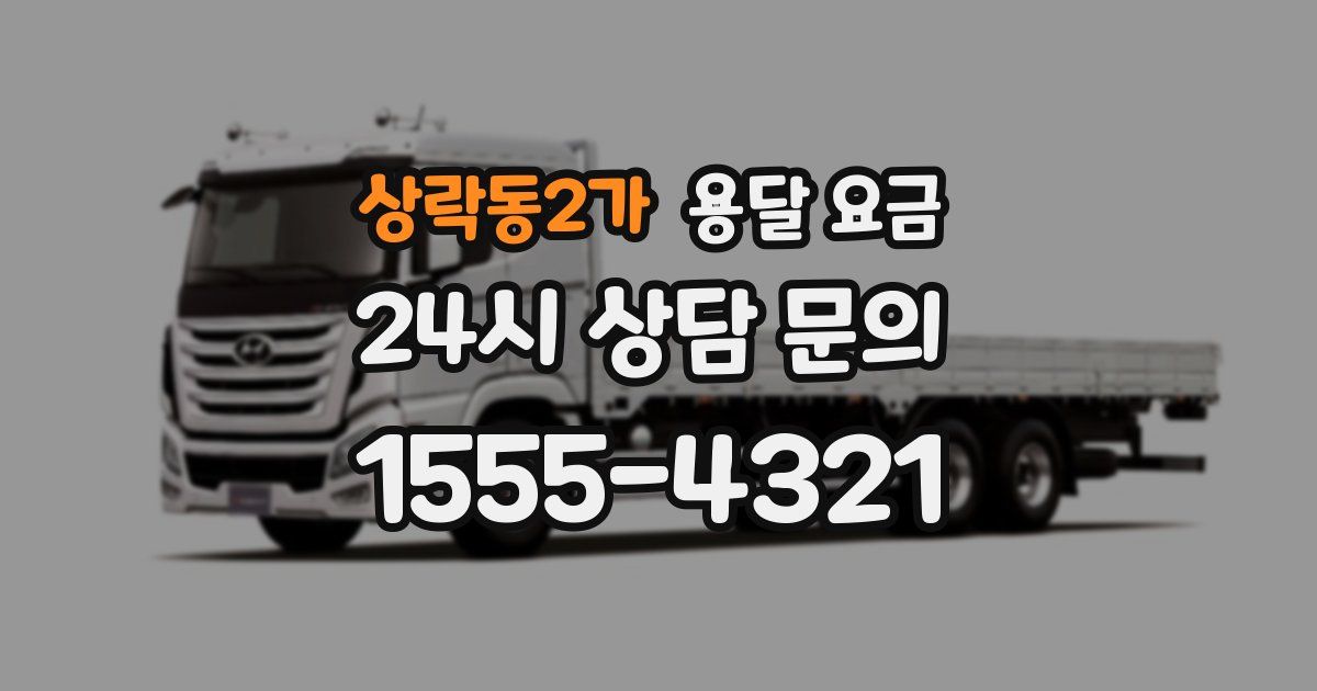 상락동2가 용달 요금