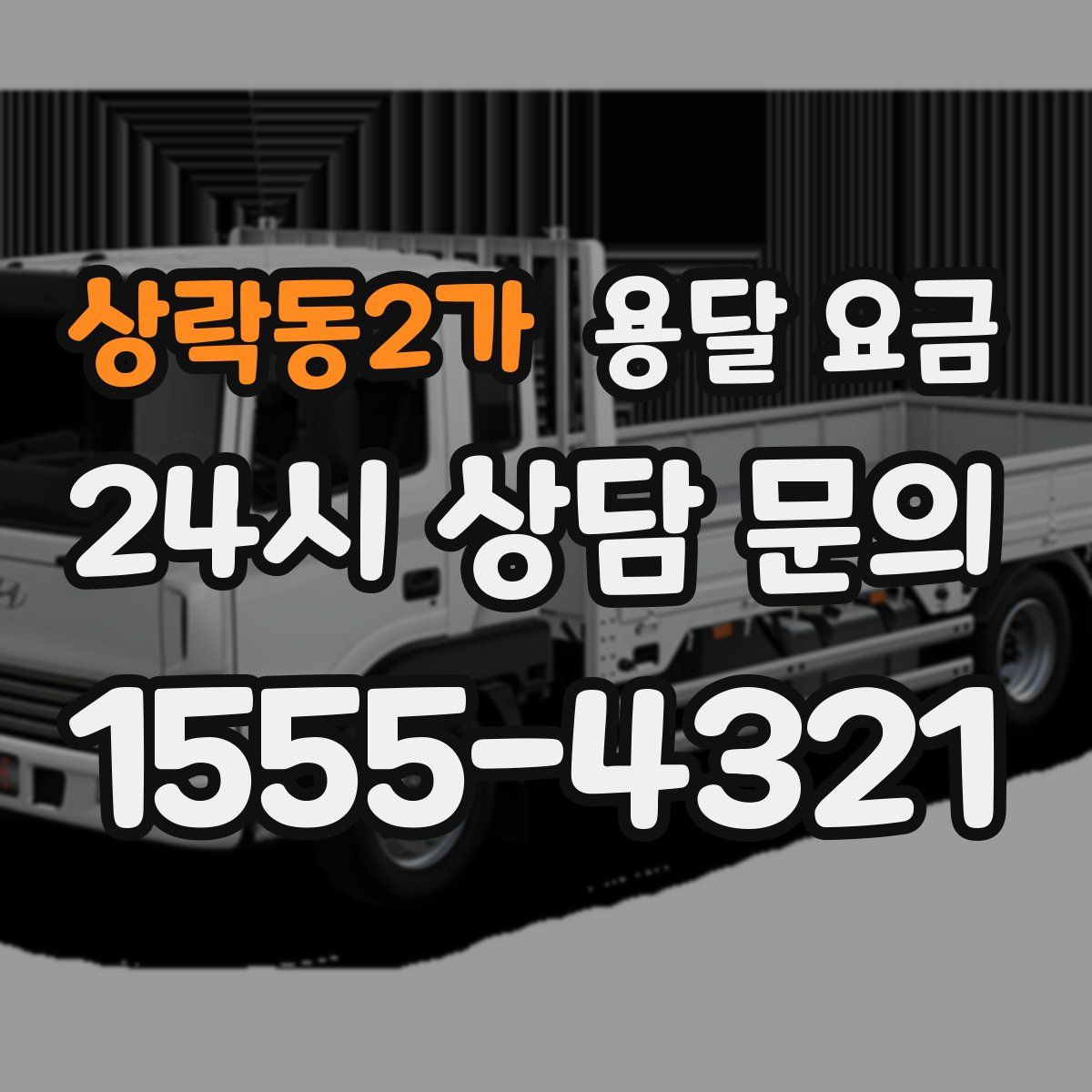 상락동2가 용달 요금