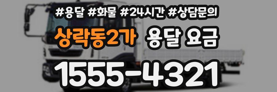 상락동2가 용달 요금