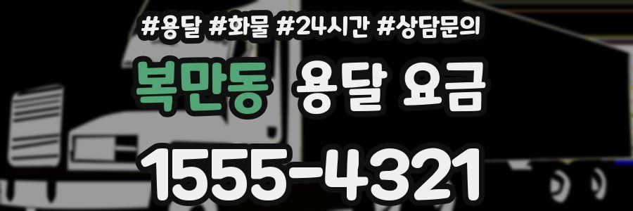 복만동 용달 요금