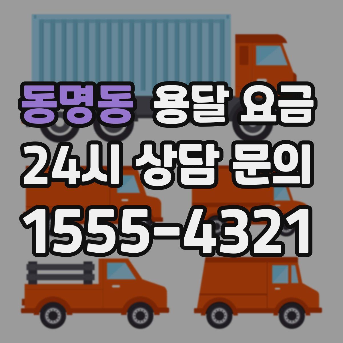 동명동 용달 요금 침대 분해 조립 포함 여부 확인