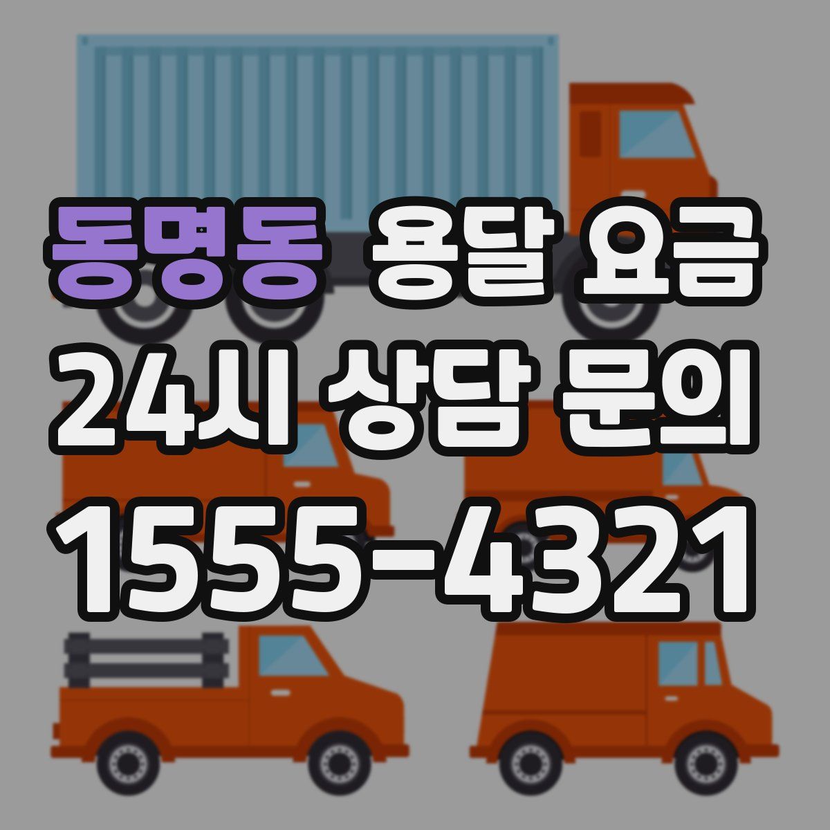 동명동 용달 요금