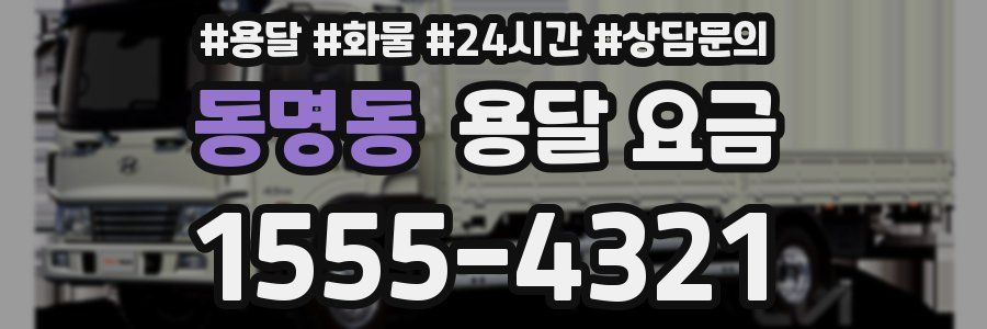 동명동 용달 요금