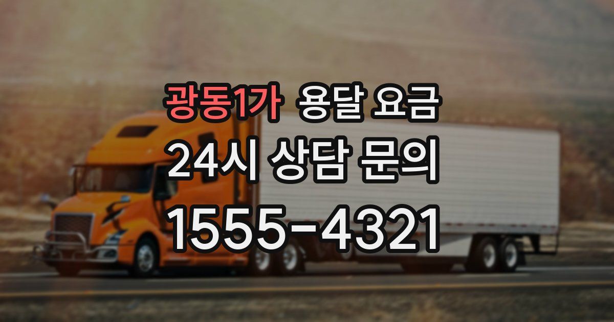 광동1가 용달 요금