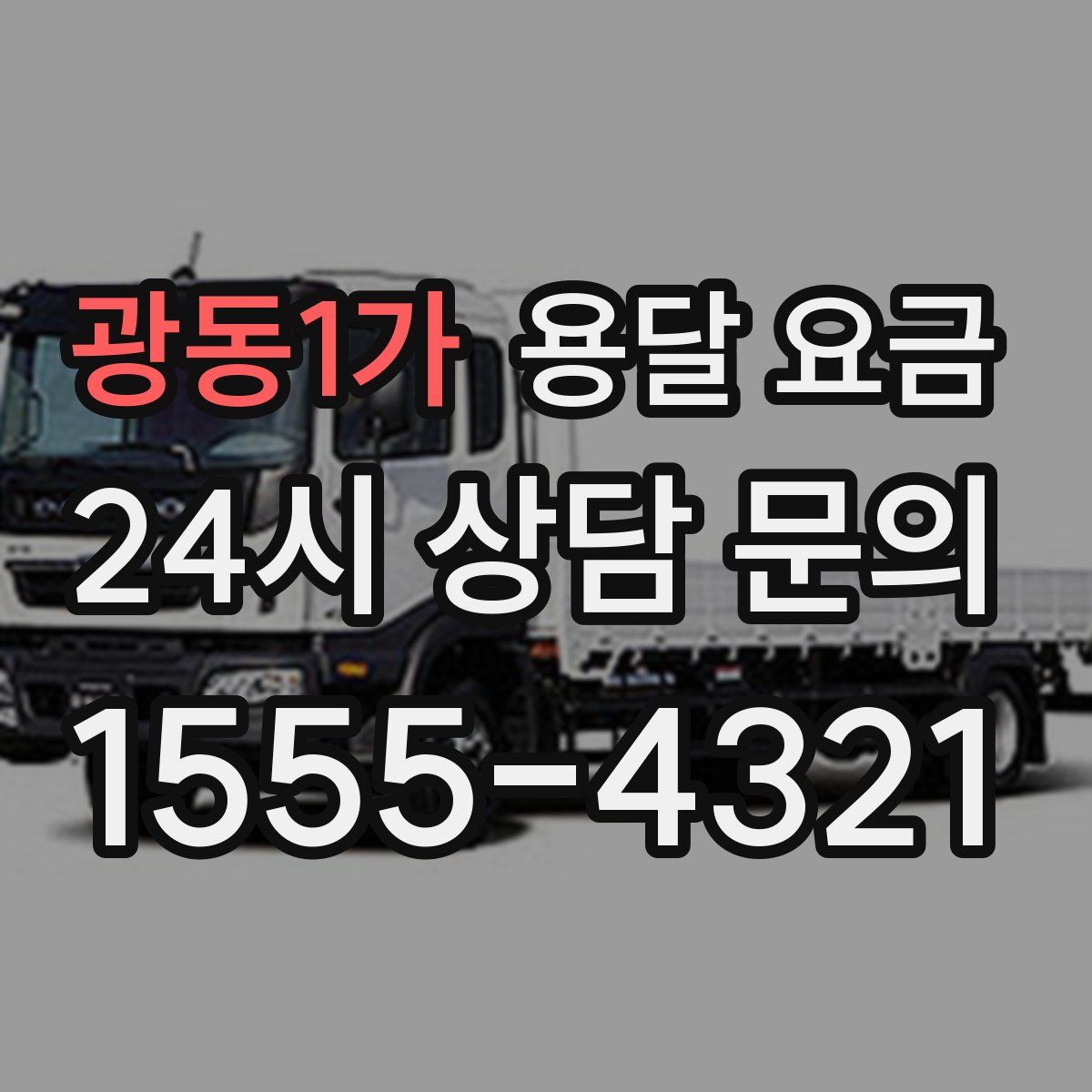 광동1가 용달 요금