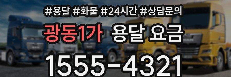 광동1가 용달 요금