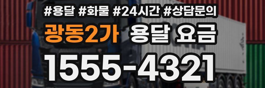 광동2가 용달 요금