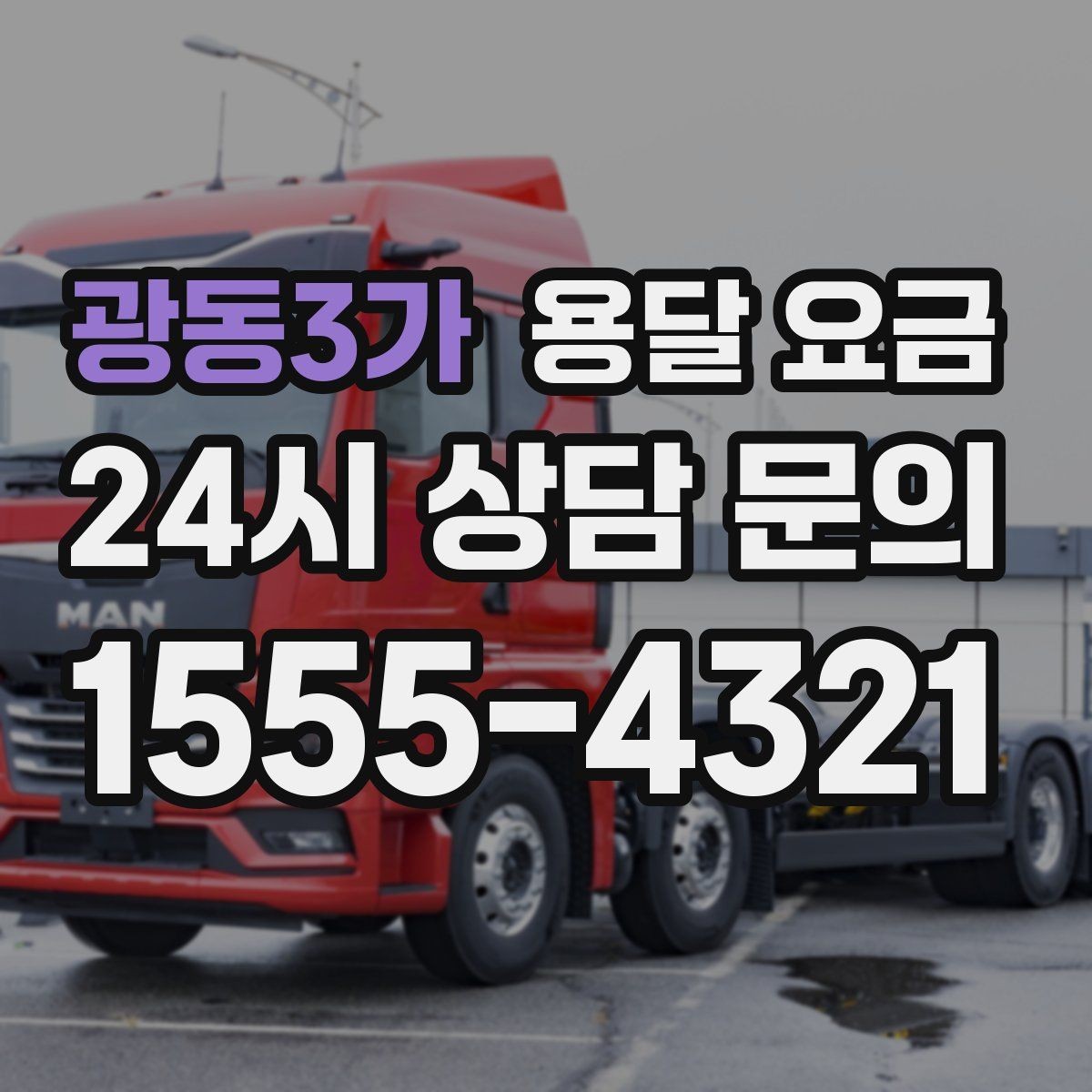 광동3가 용달 요금 반포장 서비스 선택 시 기준