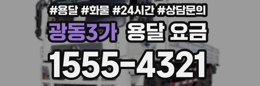 광동3가 용달 요금