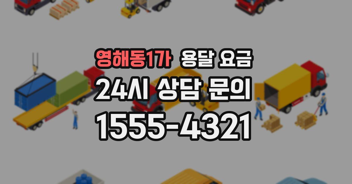 영해동1가 용달 요금