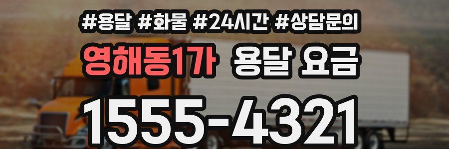 영해동1가 용달 요금