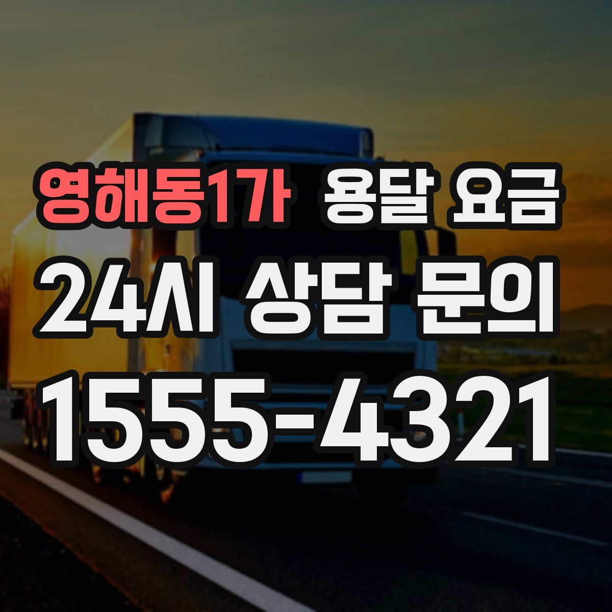 영해동1가 용달 요금