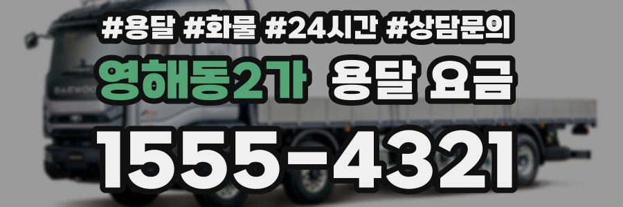 영해동2가 용달 요금