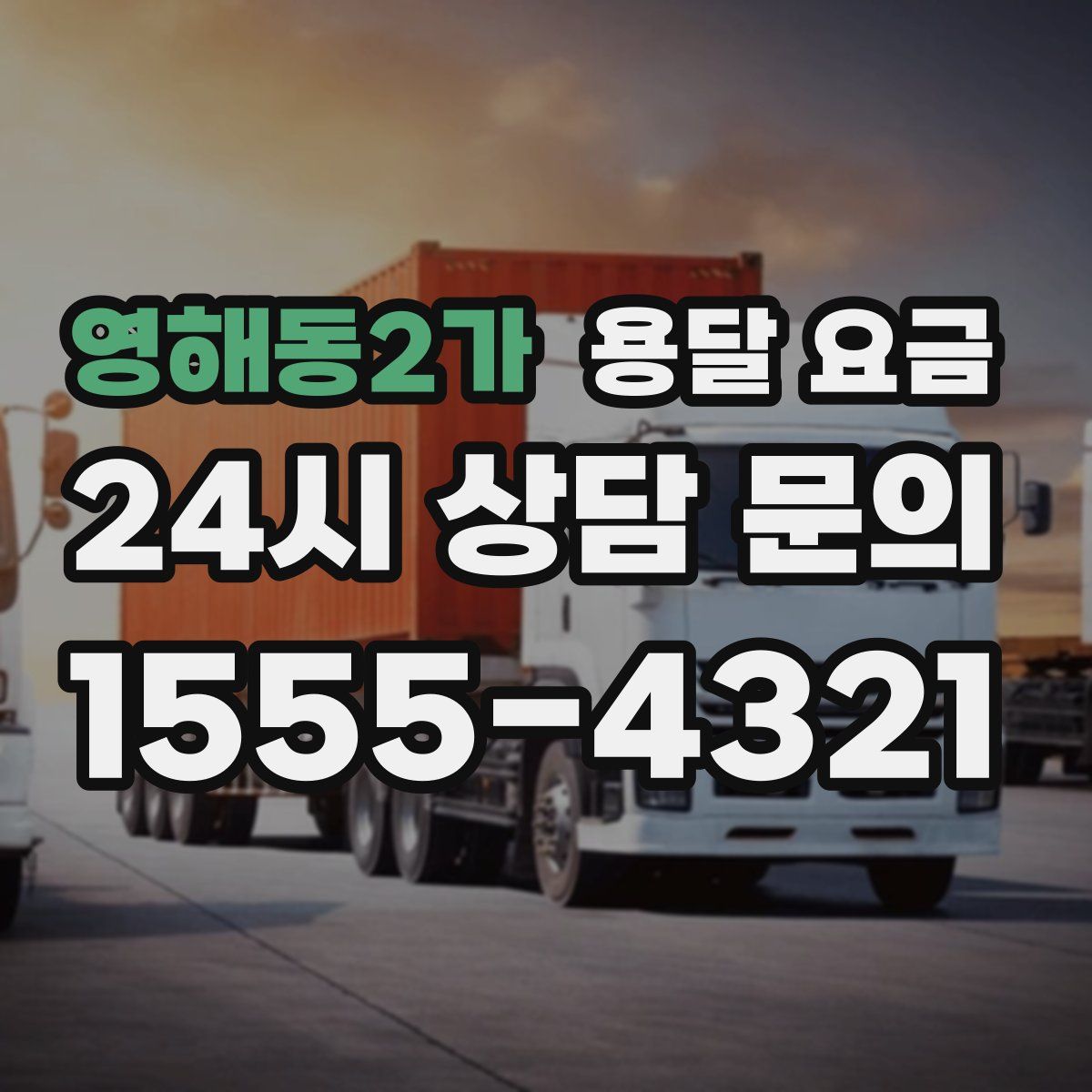 영해동2가 용달 요금