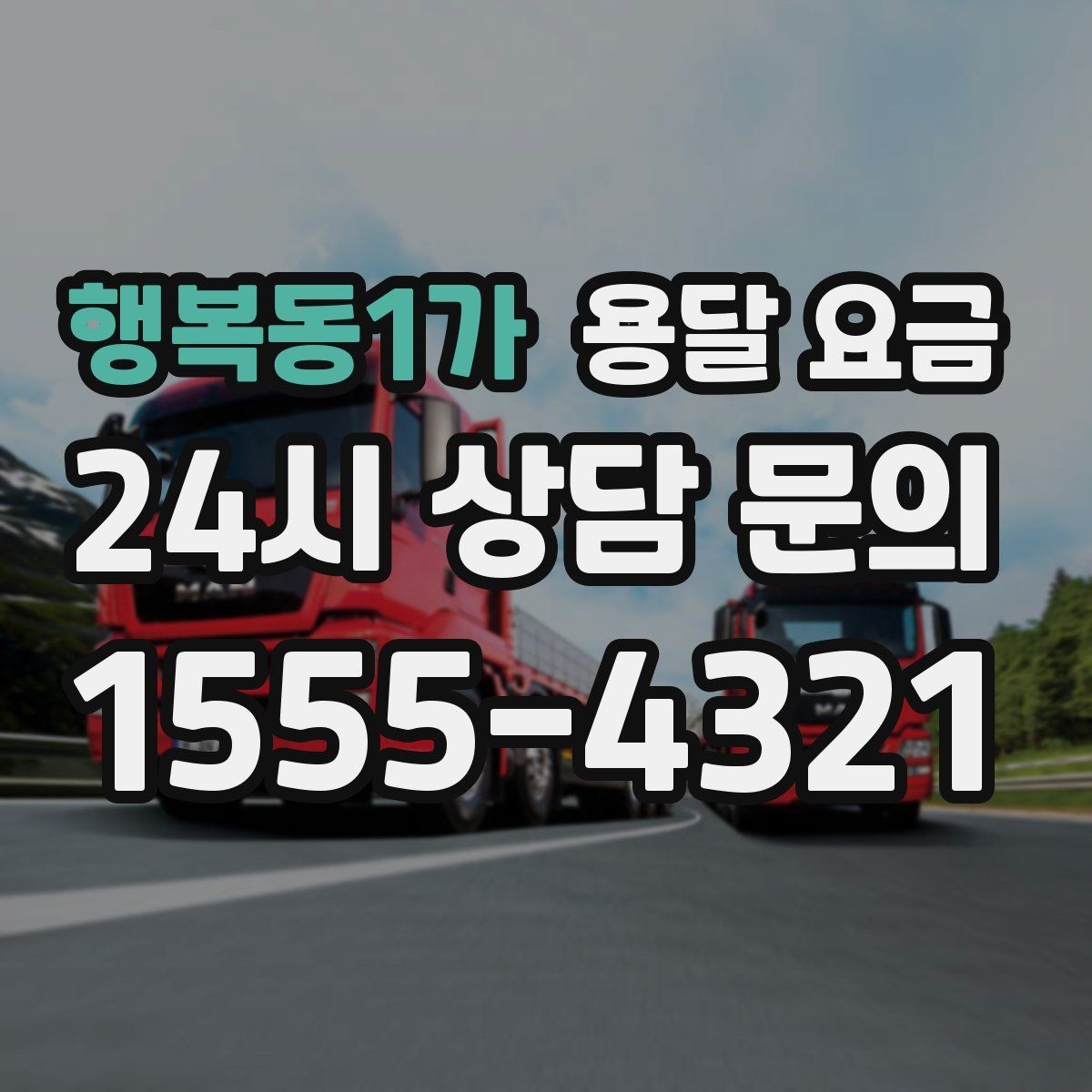 행복동1가 용달 요금 합리적으로 낮추는 방법은 무엇일까
