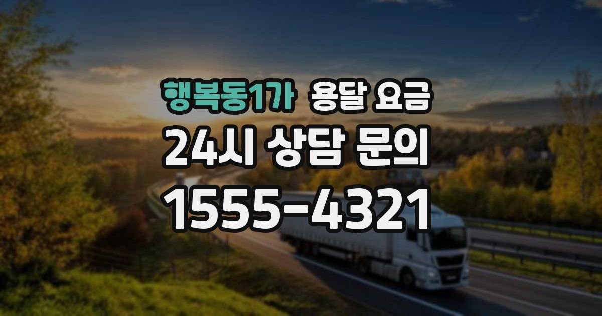 행복동1가 용달 요금