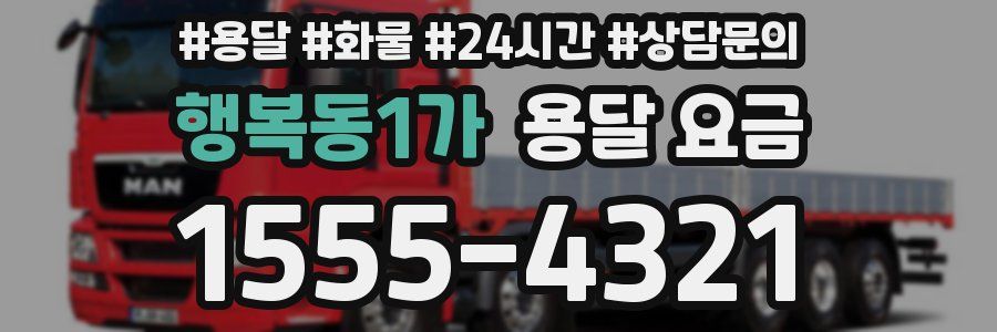 행복동1가 용달 요금