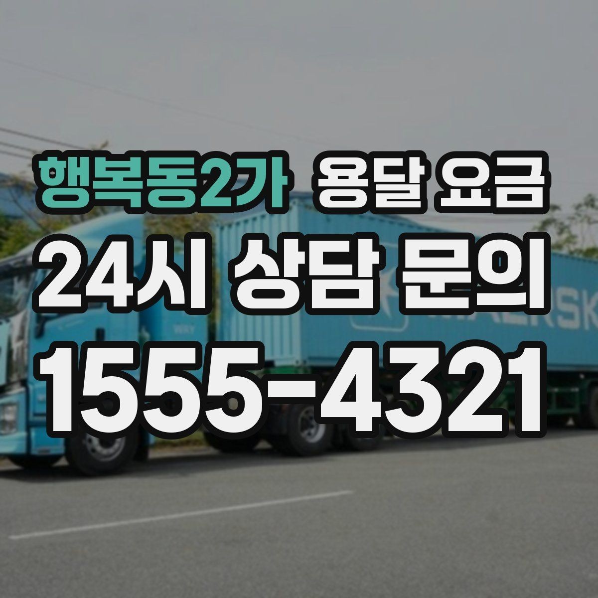 행복동2가 용달 요금 거리 외에 중요한 요소들 정리
