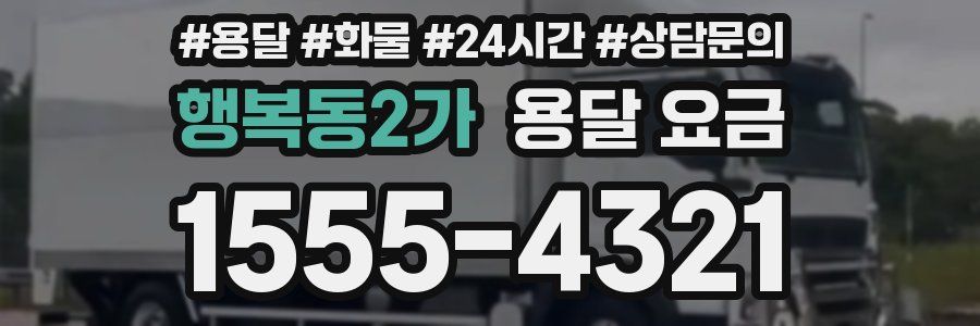 행복동2가 용달 요금