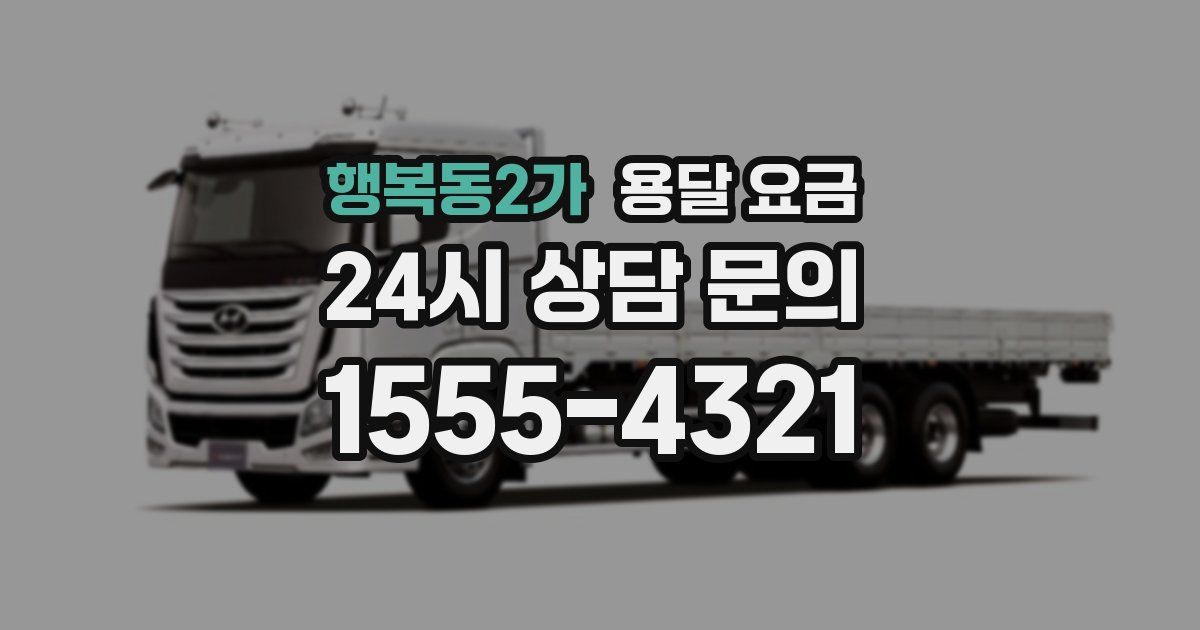 행복동2가 용달 요금