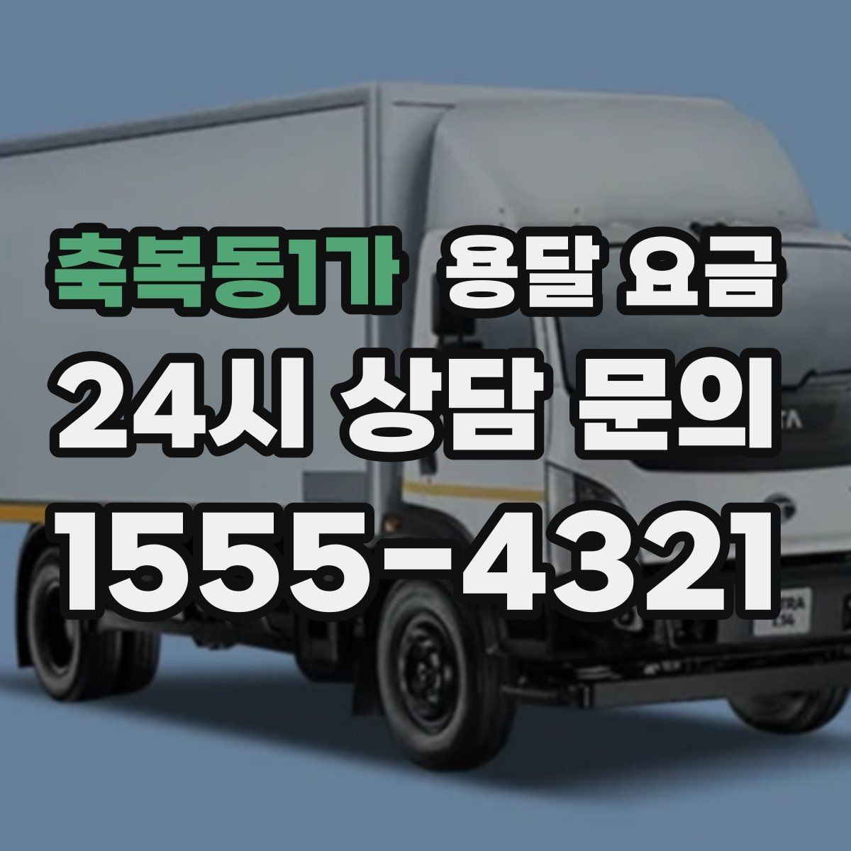 축복동1가 용달 요금 톨게이트 비용 처리 방식