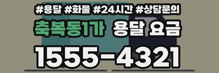 축복동1가 용달 요금