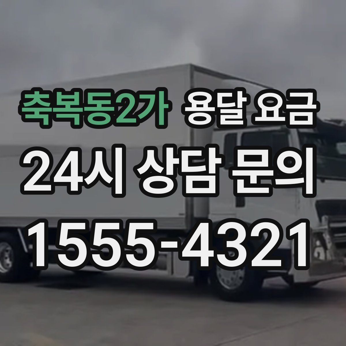 축복동2가 용달 요금 야간 운송 시 추가 비용