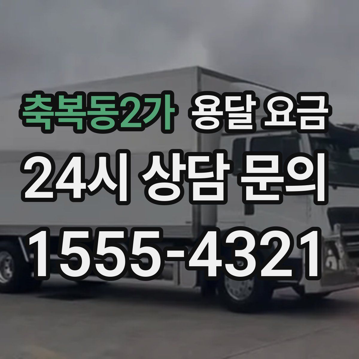 축복동2가 용달 요금