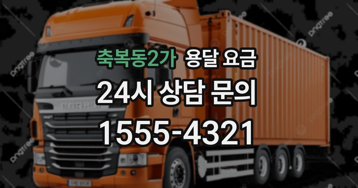 축복동2가 용달 요금