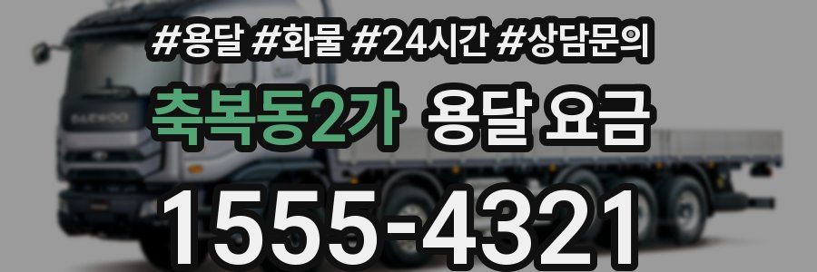 축복동2가 용달 요금