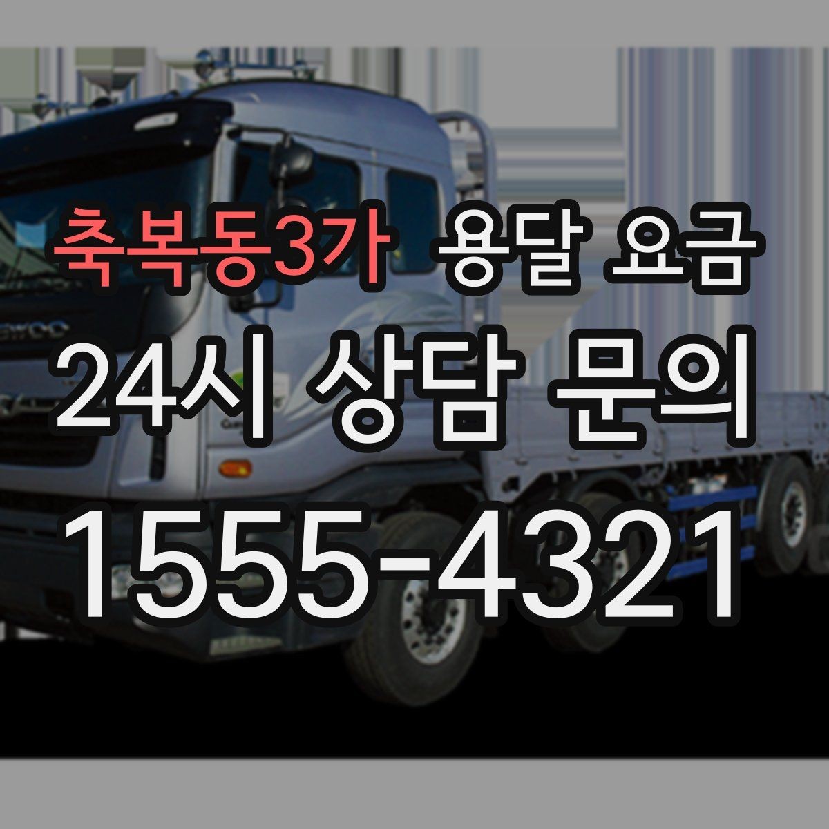 축복동3가 용달 요금 고층 건물 이사 시 비용 구조
