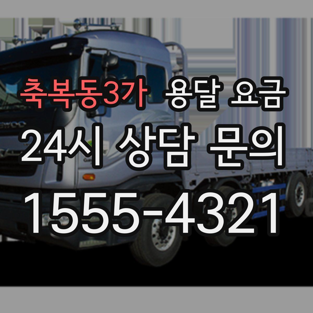 축복동3가 용달 요금