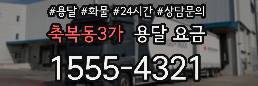 축복동3가 용달 요금