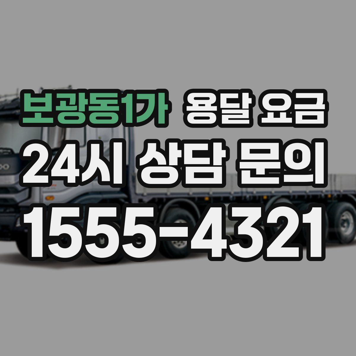 보광동1가 용달 요금