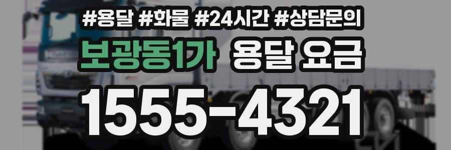 보광동1가 용달 요금