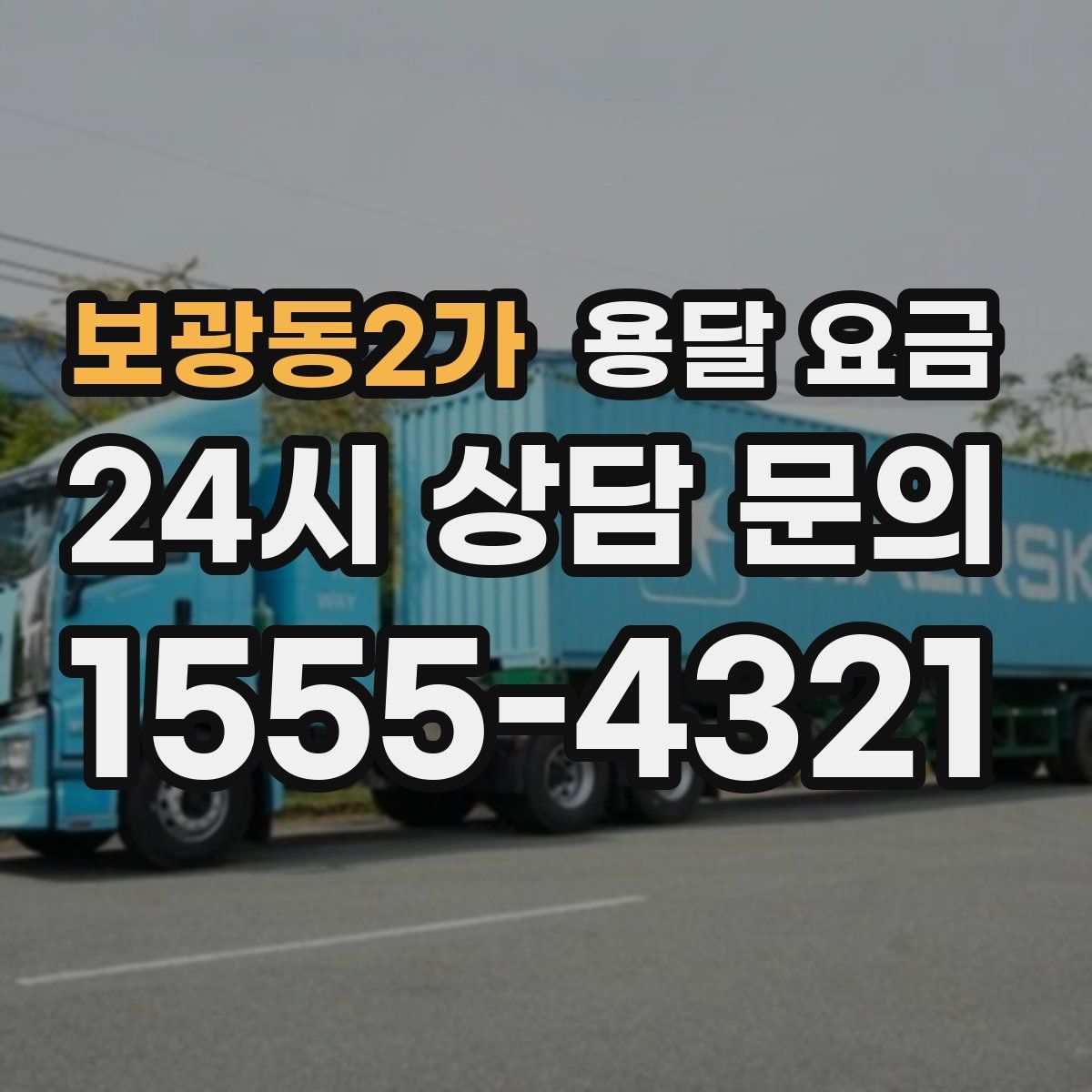 보광동2가 용달 요금