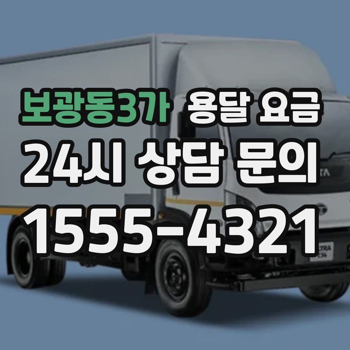 보광동3가 용달 요금 현실적인 기준으로 비교하기