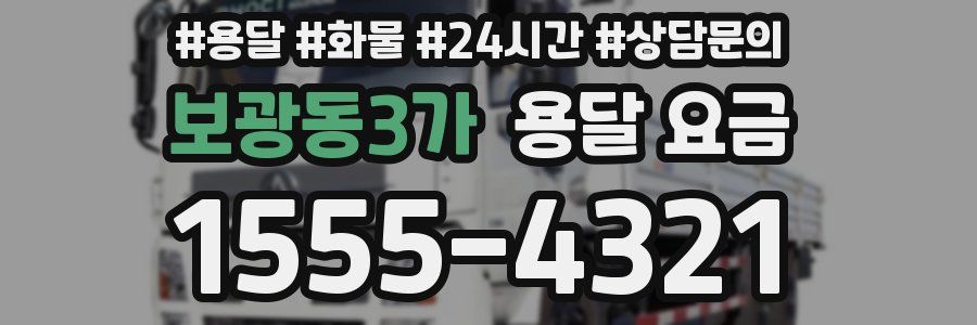 보광동3가 용달 요금