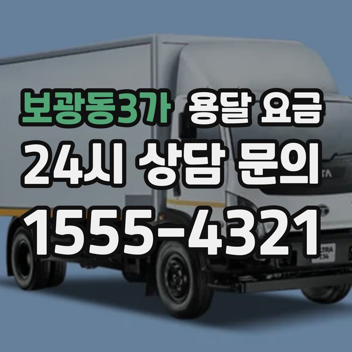 보광동3가 용달 요금